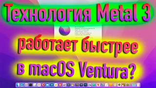 ТЕХНОЛОГИЯ METAL 3 РАБОТАЕТ БЫСТРЕЕ В MACOS 13 VENTURA?! HACKINTOSH - ALEXEY BORONENKOV