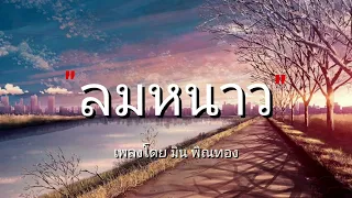 ลมหนาว - มิน พิณทอง ft แหม่ม พิมานรัมย์