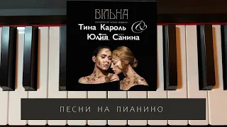 Вільна - Тина Кароль & Юлия Санина - песни на пианино