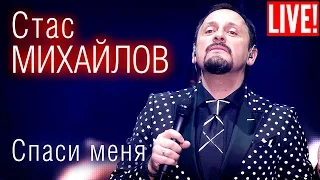 Стас Михайлов - Спаси меня (Live Full HD)