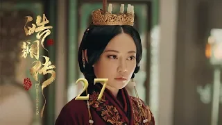 皓镧传 27 | Legend of Hao Lan 27（吴谨言、茅子俊、聂远、宁静等主演）