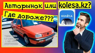 Авто с пробегом Казахстан Авторынок или Колеса? | Цены на авто с пробегом