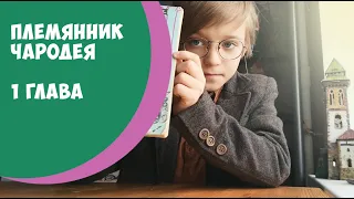 Хроники Нарнии. Племянник Чародея. 1 глава