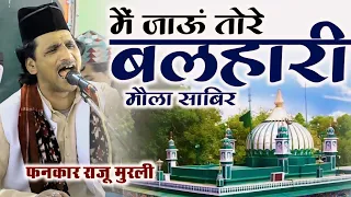 Raju Murli कि अगर ये कव्वाली नहीं सुनी तो समझो कुछ नहीं सुना आपने Main Jaun Tore Balhari Maula Sabir