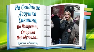 С Днём Всех Влюблённых! "На Свидание Девушка Спешила..." Стих До Мурашек! Канал Притчи и Рассказы