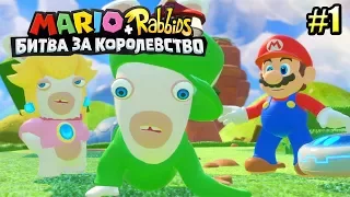 Mario + Rabbids Битва За Королевство прохождение #1 — БЕШЕНЫЕ КРОЛИКИ