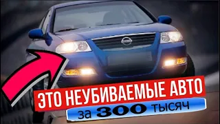 ТОП 5 ДОЛГОВЕЧНЫХ АВТО до 300 ТЫСЯЧ, которые прослужат долгие годы!!!