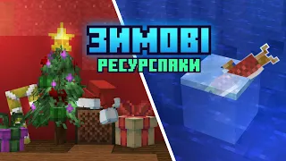 ТОП 10 ЗИМОВИХ РЕСУРСПАКІВ для версії Майнкрафт 1.19+