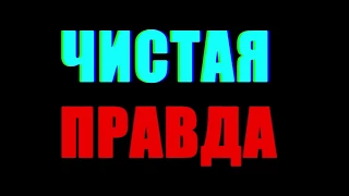 ЧИСТАЯ ПРАВДА -- ПРОМО