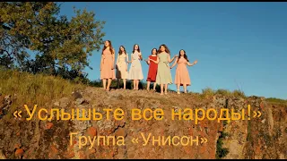 «УСЛЫШЬТЕ ВСЕ НАРОДЫ!»/Группа "УНИСОН"/песня Ольги Мотенко /ПАСХАЛЬНАЯ ПЕСНЯ 2024!