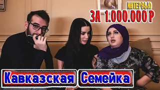 ЗА 1 000 000Р ИНТЕРВЬЮ  (Кавказская Семейка)