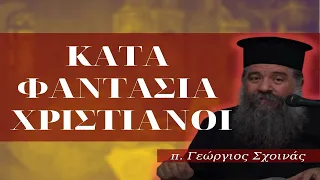 «Κατά φαντασία χριστιανοί» - π. Γεώργιος Σχοινάς