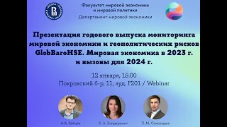 Презентация годового мониторинга GlobBaroHse 12 января 2024 года