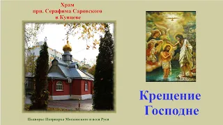 18 января - вечер. Крещение Господне. Всенощное Бдение