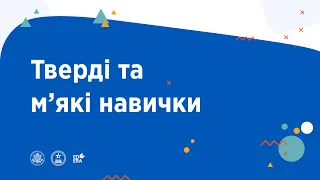 Тверді та м’які навички | ОНЛАЙН-КУРС З УЧНЯМИ ПРО ОСВІТУ ТА КАР’ЄРУ