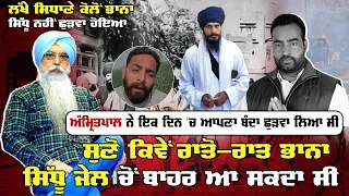 Lakha Sidhana ਕੋਲੋਂ Bhana Sidhu ਨਹੀਂ ਛੁੜਵਾ ਹੋਇਆ Amritpal ਨੇ ਇਕ ਦਿਨ 'ਚ ਆਪਣਾ ਬੰਦਾ ਛੁੜਵਾ ਲਿਆ ਸੀ