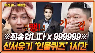 [#신서유기7] (1시간) 못 맞추면 순식간에 대역죄인 돼버리는 신서유기 인물 퀴즈 😲 연예계 생활하며 가장 미안한 시간🙏 | #편집자는