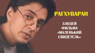 Рагхуваран — главный злодей фильма «Маленький свидетель»