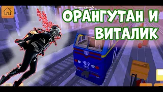 ОРАНГУТАН в вагоне КОНТУЗИЯ из-за вдутия живота || SkyRail