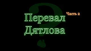 Часть Вторая. Загадочная гибель студентов. Перевал Дятлова