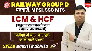 LCM & HCF (लघुत्तम एवं महत्तम समापवर्तक) BY ADITYA SIR | GROUP D | PATWARI | MPSI | SSC