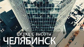 Челябинск. Взгляд с высоты ⁴ᴷ