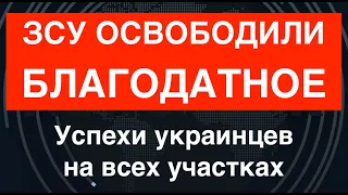 ЗСУ освободили Благодатное. Западная техника в деле. Успехи украинцев на всех участках