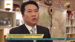 Казахстанские врачи прошли стажировку в Сеуле по программе «Болашақ»