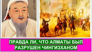 Еще один миф из прошлого — "Древний Алматы был разрушен Чингизханом".