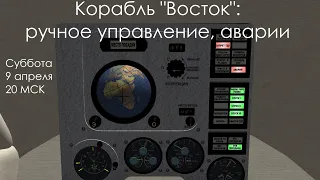 Корабль "Восток": ручное управление, аварии