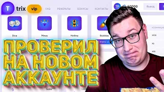 Проверил  TRIX на НОВОМ АККАУНТЕ / мне НЕ ПОДКРУТИЛИ! /Промокод и тактика Трикс