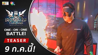 [Teaser] IRON CHEF Thailand | การกลับมาของเชฟหน้ากากแดง!! เสาร์ที่ 9 ก.ค.!! 6 โมงเย็น