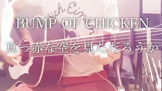 Makkana Sora wo mitadarouka - BUMP OF CHICKEN [cover / chord / lyrics]