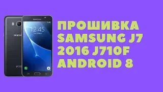 Samsung J7 2016 (J710FN). Прошивка Android 8. Загрузчик U5.