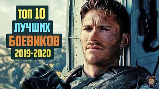 Топ 10 лучших боевиков 2019-2020