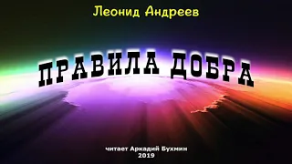 Леонид Андреев. Правила добра (рассказ)