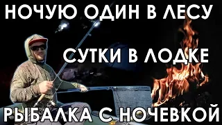 ОДИН В НОЧНОМ ЛЕСУ! СУТКИ В ЛОДКЕ! РЫБАЛКА НА СПИННИНГ 2019