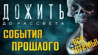 Прохождение Until Dawn (Дожить до Рассвета) — Все Тотемы. Секретное Видео "События Прошлого"