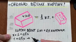 "СКОЛЬКО ВЕСИТ КИРПИЧ?" - почему на это невозможно ответить правильно!!!