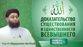 Доказательство существования и единственности Всевышнего | Абдур-Рахман ибн Юсуф Мангера