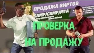 ПРОВЕРКА ПРОДАВЦОВ ВИРТОВ#2 - Руслан Большаков