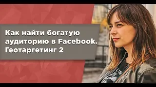 Как найти платежеспособную аудиторию в Facebook и Instagram | Геотаргетинг 2