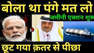 छूट गया क़तर से पीछा जमीनी एक्शन शुरू बोला था पंगे मत लो india qatar