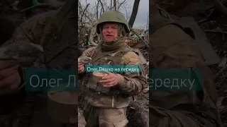 Олег Ляшко на передку. ЗСУ. Україна.