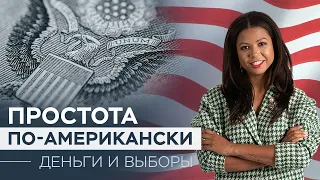 Сколько стоят выборы президента США?