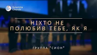 Ніхто не полюбив тебе, як Я - Песня - Сион