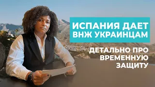 ИСПАНИЯ ДАЕТ ВНЖ УКРАИНЦАМ |  ВРЕМЕННАЯ ЗАЩИТА ЕС Подробно