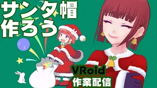 【VRoid Studio】サンタ帽子を作ろう【作業配信ログ】