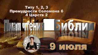 План чтения Библии - 9 июля 2023 года