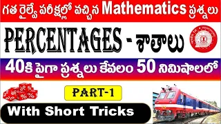 Percentages 1 Railway Previous year Old papers Mathematics Explanation by SRINIVASMech